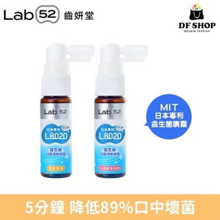 【齒妍堂】臺灣製 L8020益生菌 口腔清新噴霧20ml 柑橘果香 蘋果烏龍 MesoFill修護 清新口氣 無防腐劑