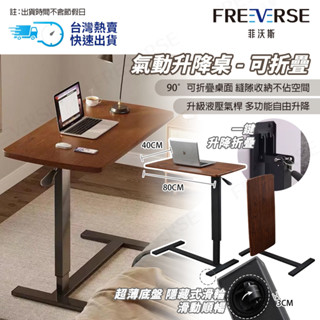 【臺灣熱賣快速出貨】FreeVerse移動式氣壓無段式升降桌 懶人桌 床邊桌 移動升降桌 升降桌 工作桌 升降邊桌