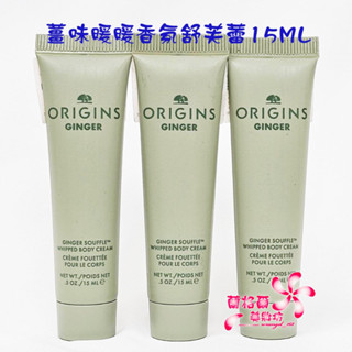 《蘭格爾美妝》全新ORIGINS 品木宣言 薑味暖暖香氛舒芙蕾15ML~身體乳~全新專櫃品~隨貨附發票