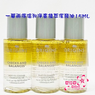 《蘭格爾美妝》全新ORIGINS 品木宣言 一舉兩得溫和淨膚植萃潔顏油15ML～搖搖潔顏油~專櫃品~隨貨附發票
