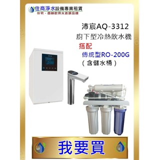 住商淨水裝置專業租賃 提供租賃/買斷 廚下型飲水機