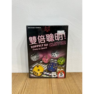 【現貨】 雙倍聰明 DOPPELT SO CLEVER 繁體中文版 正版桌遊