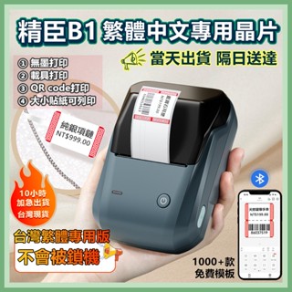 標籤機【嘉義當天出貨隔日送達】精臣B1 繁體中文版 無墨列印機 營養標示 快速列印 精臣標籤機 迷你標籤機 標籤貼紙機