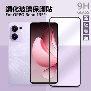OPPO Reno13 F 5G 滿版玻璃貼 13F 亮面 滿版 玻璃貼 9H 鋼化膜 Reno13F 保護貼 鋼化玻璃
