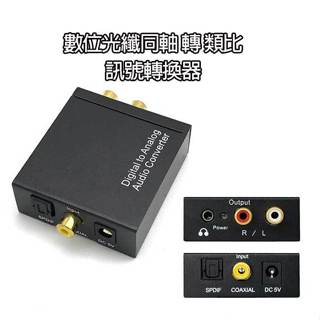 數位光纖同軸轉類比轉換器 電視 擴大機使用 數位光纖轉類比 音源轉換器 光纖音源轉RCA 耳機/電視接音響喇叭
