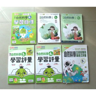 國小參考書 康軒新挑戰 翰林小無敵 自然自修 講義評量(三上、四上、四下、五上、五下)