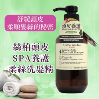 Amma garden艾瑪花園 絲柏頭皮SPA養護柔絲洗髮精 750ml 洗髮乳 洗髮精 頭髮 洗頭 洗髮 頭皮