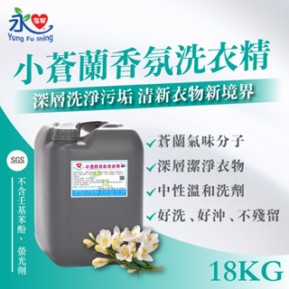 永福興🔥 小蒼蘭香氛洗衣精 18KG 大桶裝 自助洗衣 自動注藥機 自動加洗劑業務用 多件優惠活動開跑
