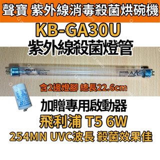 現貨 聲寶 紫外線消毒殺菌烘碗機KB-GA30U 飛利浦 6W殺菌燈管 紫外線殺菌燈管 贈7P啟動器FS-1P