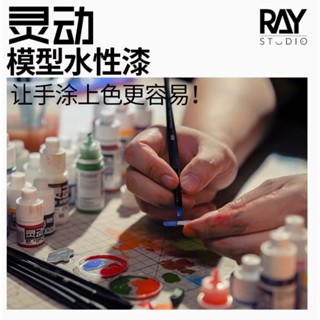 [模樂園] 現貨 RAY的模型世界 靈動水性漆全套12色 筆塗漆