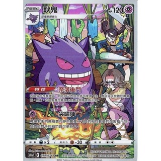 【企鵝卡鋪】PTCG 中文版『耿鬼 CHR』寶可夢卡牌 特性 奈洛後門 S10a F 074/071