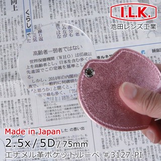 🌸日本製🌸【I.L.K.】漆皮套攜帶型大鏡面放大鏡 熟齡壯年老花長輩閱讀外出標籤 2.5x/5D/75mm 3127