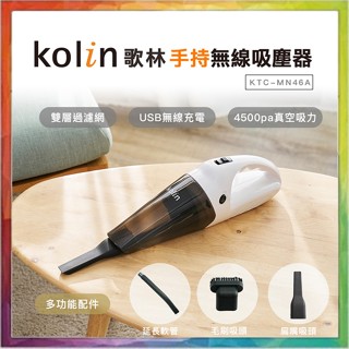 💪購給力💪【Kolin 歌林】手持無線吸塵器 KTC-MN46A USB充電 車用吸塵器 家用吸塵器 4500pa