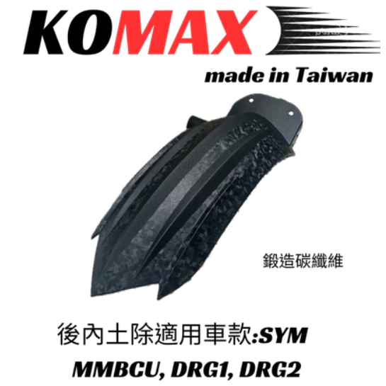 免運 KOMAX DRG1 DRG2 後土除 MMBCU 後內土除 擋泥板 後輪上蓋 後輪蓋 DRG內土除