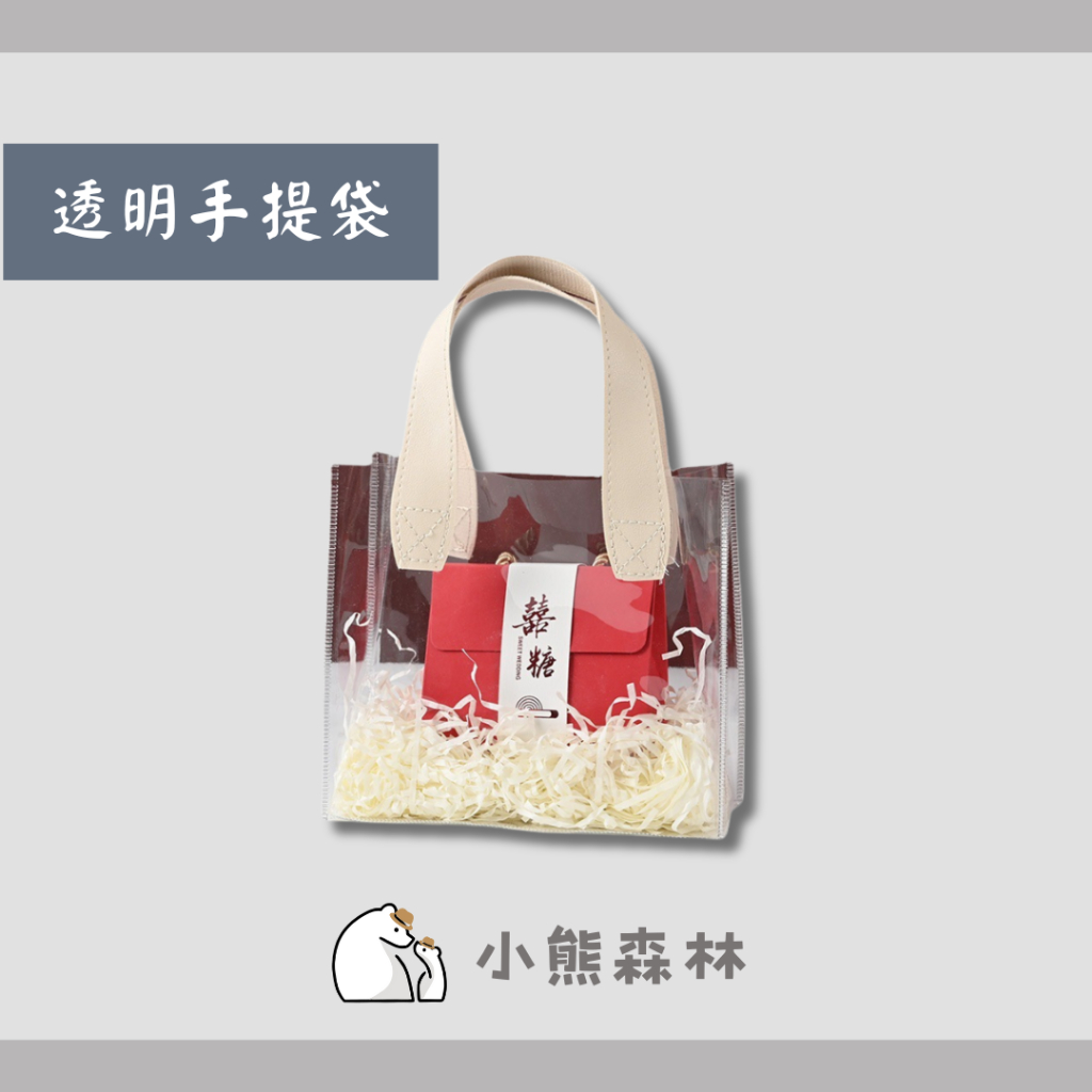 【小熊森林】ins風透明提袋 透明禮品袋 透明手提袋  中秋禮袋 結婚小物 禮盒手提袋  節慶送禮 婚禮小物 桌上禮