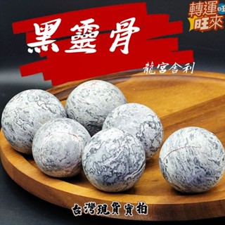 【臺灣現貨】泰國 龍宮舍利 天然 黑靈骨 球 黑龍洞 礦石 精品 擺件 轉運 開運 招 財 好運 靈招 人緣 桃花