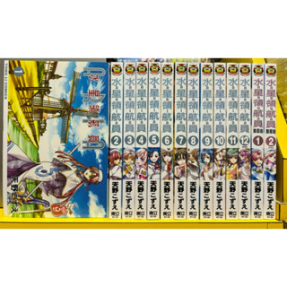 【桑妮書幫】水星領航員1-12完+水星領航員首部曲1-2完/天野 自藏書 無章釘 書況佳