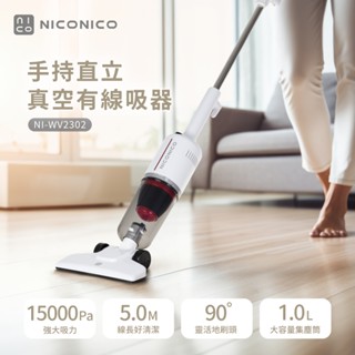 NICONICO手持直立兩用真空吸塵器NI-WV2302