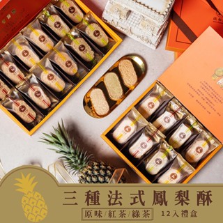 【法布甜】三種口味法式鳳梨酥 12入禮盒 ｜原味/紅茶/綠茶｜伴手禮｜禮盒｜鳳梨酥｜達克瓦茲