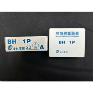 士林電機 BH 1P 20A NFB無熔絲斷路器 無熔絲開關 附發票