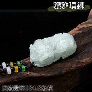 項鍊 翡翠貔貅 吊墜 玉石項鍊 玉墜 冰種翡翠 小眾設計 招財進寶 辟邪 護身符 保平安 招財項鍊 男女通用 禮物008