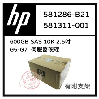 全新盒裝 HP G5/6/7伺服器硬碟 581286-B21 581311-001 600GB SAS 10K 2.5吋