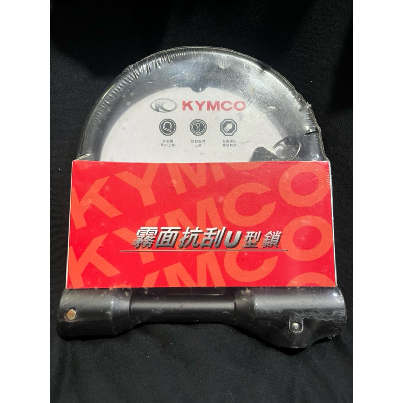 KYMCO光陽機車霧面抗刮U型鎖機車鎖