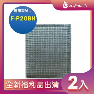 全新福利品出清-兩入【Original Life 沅瑢】 超淨化空氣清淨機濾網 適用Panasonic：F-P20BH