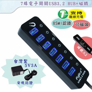 fujiei 7埠USB3.2 HUB帶電子開關+磁鐵/附5V 3A變壓器/NEC控制晶片可在另購5V3A變壓器