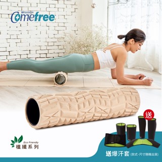 【送爆汗套】Comefree康芙麗 植纖瑜珈運動按摩滾筒-加長版-臺灣製造