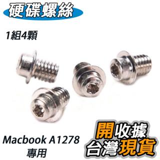 蘋果 硬碟螺絲 Macbook Pro 專用 A1278 A1286 A1297 A1342 一套4顆 螺絲 零件