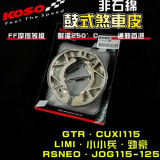 【免運 保修用】koso｜rsneo 鼓式煞車皮 鼓煞 煞車皮 適用 gtr 小小兵 勁豪 jog125 limi