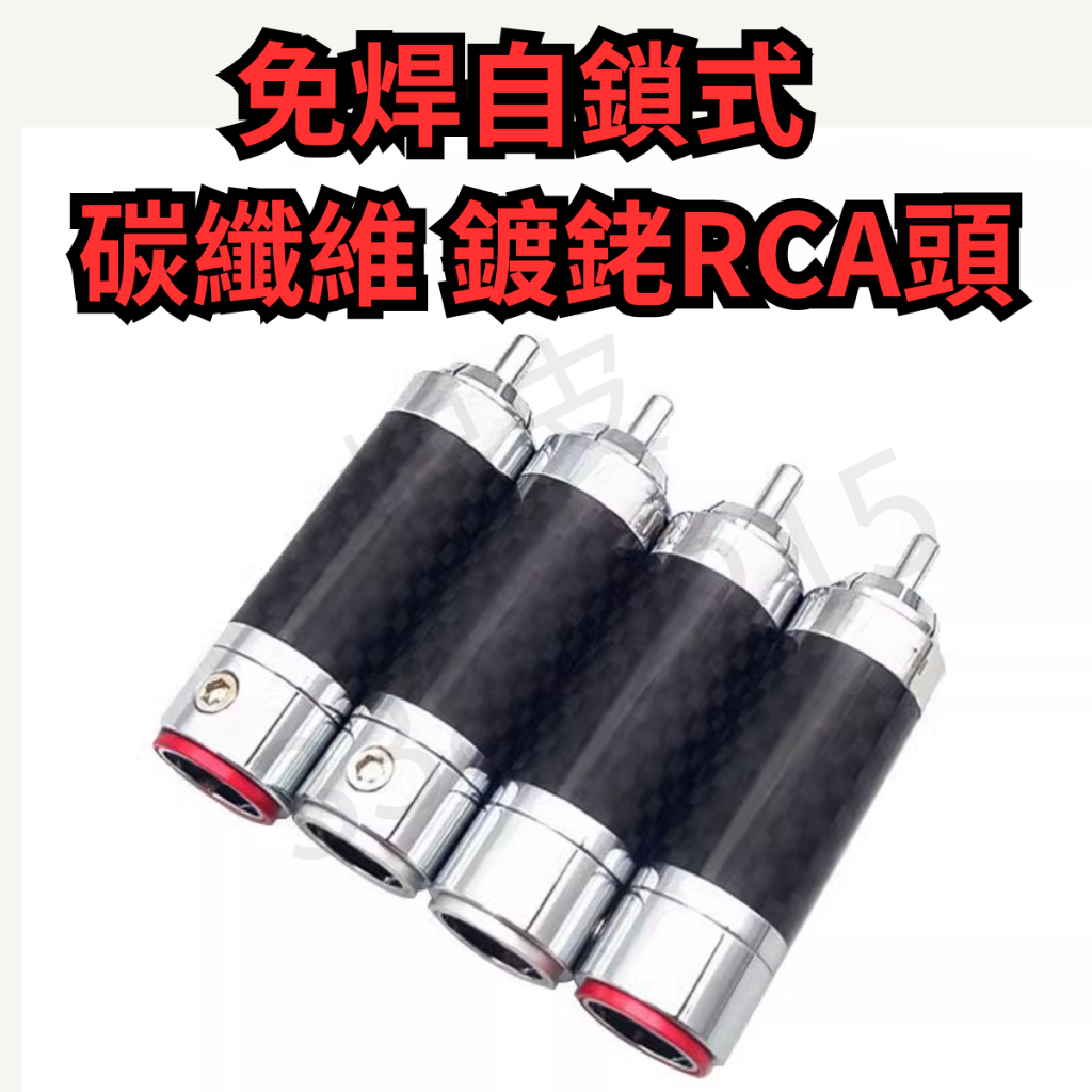 碳纖維 鍍銠 RCA 免焊自鎖插頭 旗艦款 蓮花頭 訊號線 同軸線 類比 前級 DAC 訊源 串流 重低音