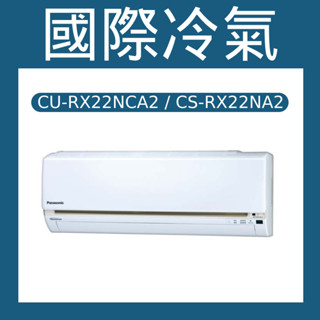 💗新莊實體門市💗國際 CU-RX22NCA2 / CS-RX22NA2 變頻冷專分離式冷氣 新竹以北可配送