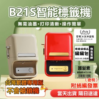 臺灣精臣總代理公司貨 標籤機 精臣 B21/B21S 精臣標籤機 標籤列印機 姓名貼紙機 藍芽連線 營養標識 姓名貼機