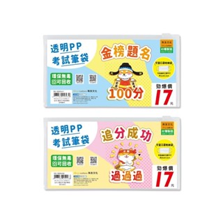 透明PP考試筆袋 扁型 考試專用 SS-10200 透明收納包 口罩收納袋 透明筆袋 文具收納 珠友 【金玉堂文具】