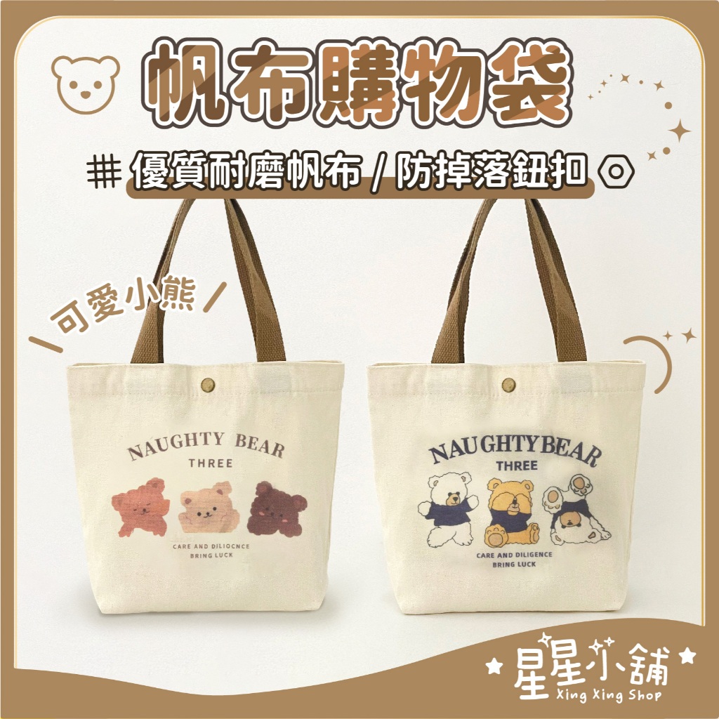台灣現貨 帆布購物袋 小熊 手提包 環保購物袋 帆布包 托特包 袋子 環保袋 環保提袋 禮物袋 禮品袋 手提袋 星星小舖