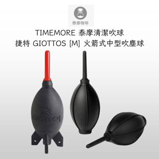 （現貨.每日出貨）摩豆機方便用 泰摩清潔吹球/捷特 GIOTTOS [M] 火箭式中型吹塵球 磨豆機粉塵 清潔用品 吹球