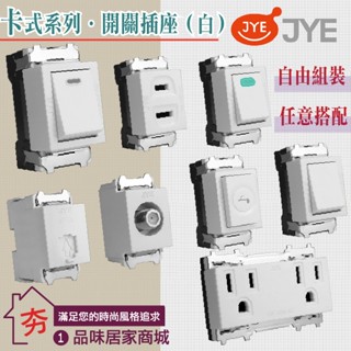 夯🥇 JYE 中一電工 白色 卡式插座 卡式開關插座 網路插座 螢光開關 電鈴押扣 電話 電視 開關蓋板 開關 自由組裝
