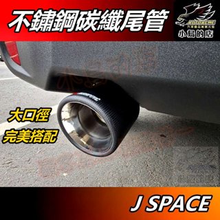 【小鳥的店】中華 J SPACE【排氣管】大口徑 蠍子管 碳纖維 尾管 卡夢 尾段直上 菱利 Jspace 車用配件改裝