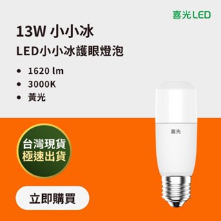 【喜光LED】自動調節溫度 13W LED 小小冰極亮燈泡 黃光 3000K 臺灣現貨