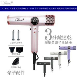 芙蘿拉 FLORA HD-3238 負離子無刷吹風機 三代沙龍級 速乾護髮 輕量機身 附磁吸捲髮棒 自動清潔 四檔風溫