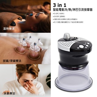 3合1智慧電動冷熱淋巴引流肌膚按摩器，5-50°C智慧溫控，3 種吸放按摩模式、吸力可調整及緊急釋放按鈕設計