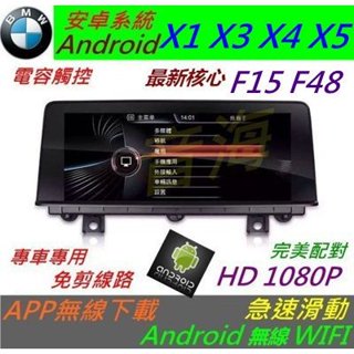 安卓版 BMW X1 X2 X3 X4 X5 F48 觸控螢幕 Android 汽車音響 導航 USB 倒車 大螢幕