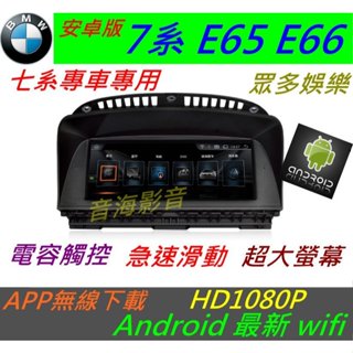 安卓版 BMW 大7 e65 e66 730LI 740L 觸控螢幕 Android 汽車音響 導航 USB 倒車 7系