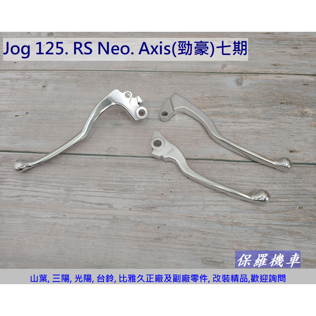 保羅機車 山葉 Jog 125. RS Neo125. 勁豪125(Axis. AxisZ)七期 原廠 剎車拉桿