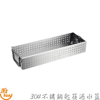 304不鏽鋼匙筷瀝水籃 餐具整理盒 筷盒 餐具盒 不鏽鋼瀝水盒 筷籠 餐具籃 餐具收納盒 刀叉收納盒 廚房瀝水籃 瀝水盒