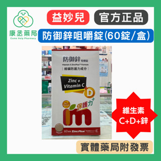 【10%蝦幣回饋】【康丞藥局】益妙兒 防禦鋅咀嚼錠(60錠/盒) ZincPlus 益妙兒鋅C錠 維生素C+D D3 鋅