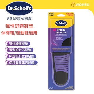 【爽健台灣】樂愛新彈性科技舒適鞋墊 (女用) 1雙入 運動鞋 休閒鞋｜Dr. Scholl's 台灣公司貨｜