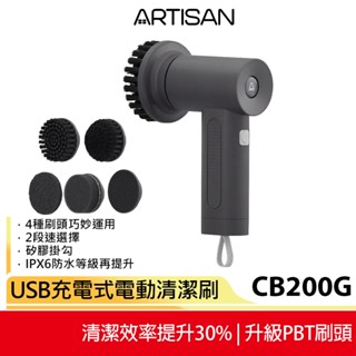 【ARTISAN】USB充電式電動清潔刷-靜謐灰 CB200G